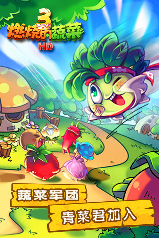 燃烧的蔬菜3 v3.1.5