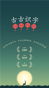 古古识字  v 2024.03.12