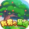我有个果园安卓版