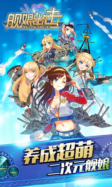 舰娘出击 v3.2.5