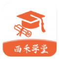 西禾学堂app手机版 