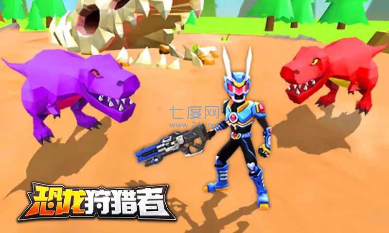 铠甲勇士恐龙狩猎者 v1.2.0