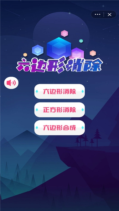 六边形消除小米版