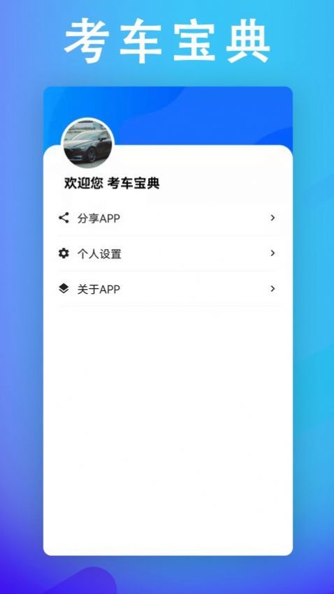 考车宝典助手 v4.4