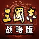 三国志战略版灵犀官网版