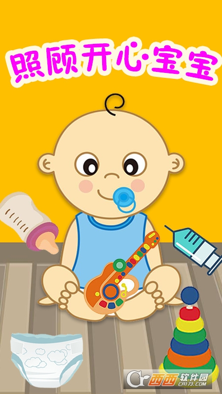 照顾开心宝宝 照顾开心宝宝