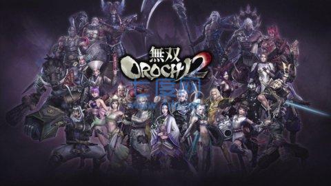 无双大蛇2 2021.07.