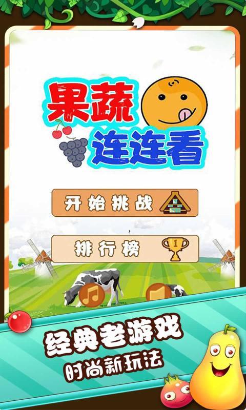 果蔬连连看4399小游戏 v100.109