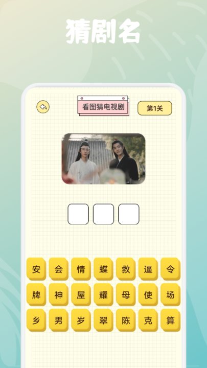 全民猜猜剧 v1.1