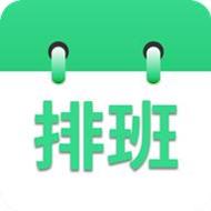 倒班排班表