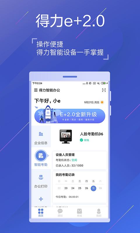 得力e+  v2.6.1