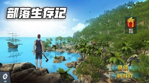 部落生存记中文版  v1.0.2