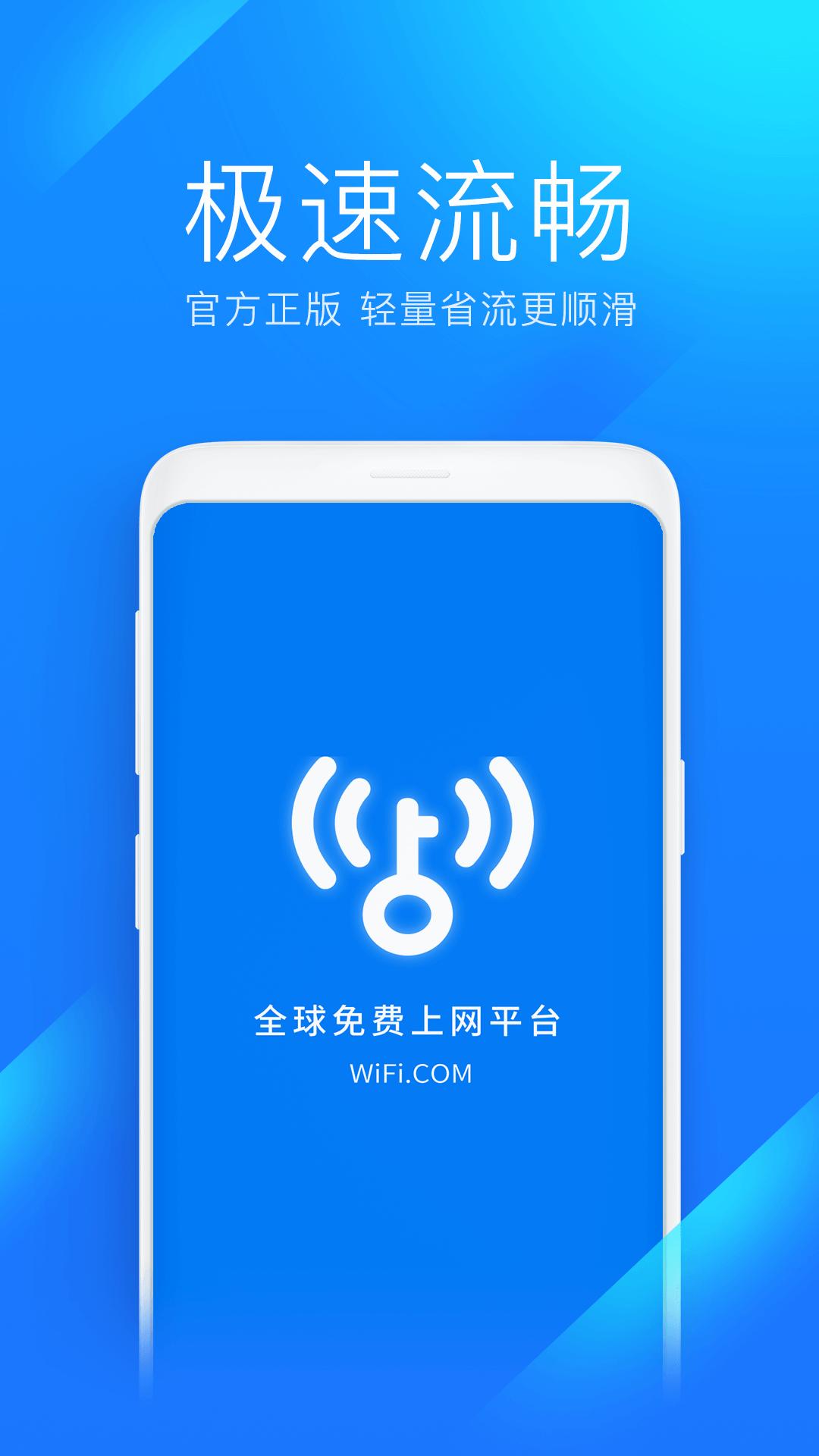 WiFi万能钥匙极速版 v6.8.2