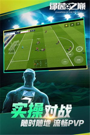 绿茵之巅网易版 v3.2.3