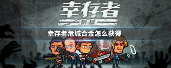 幸存者危城无需网络版 v3.40