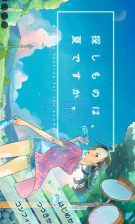 所寻之物是夏天吗 v1.0