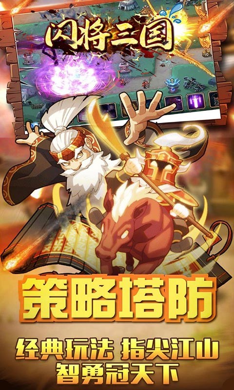 闪将三国官方版 v1.0.0