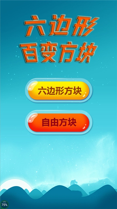 六边形百变方块2020 v1.6.0