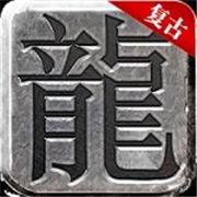 真龙主宰传奇高爆