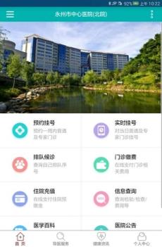 永州市中心医院 v3.2.5