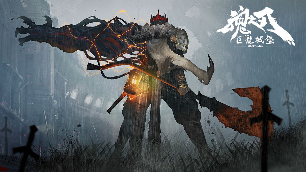 魂之刃巨龙城堡 v5.0.0