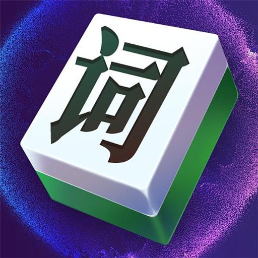文字大玩家安卓