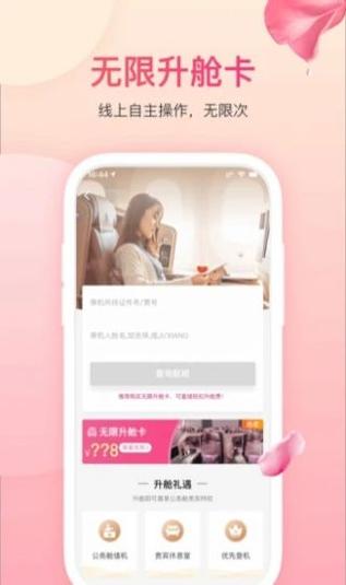 吉祥航空吉祥畅飞卡 v6.8.1