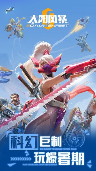 太阳风暴  v1.0.0