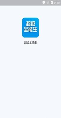 超级全能生 v1.0.0