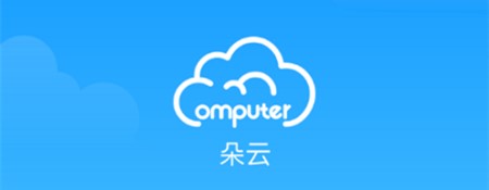 朵云云电脑