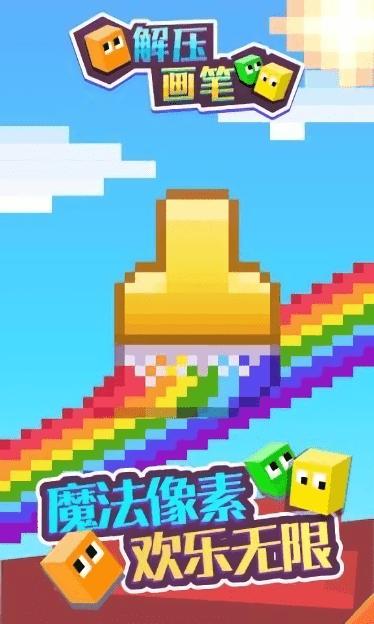 解压画笔 v1.0.0