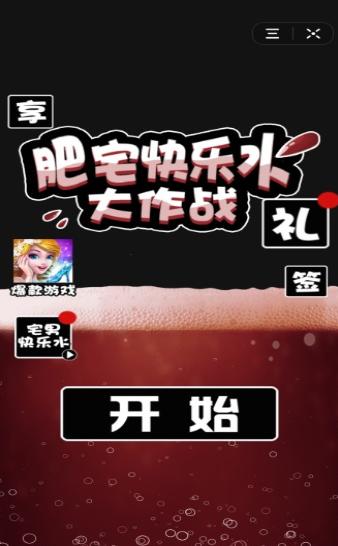 肥宅快乐水大作战 v1.0