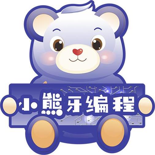 小熊牙编程