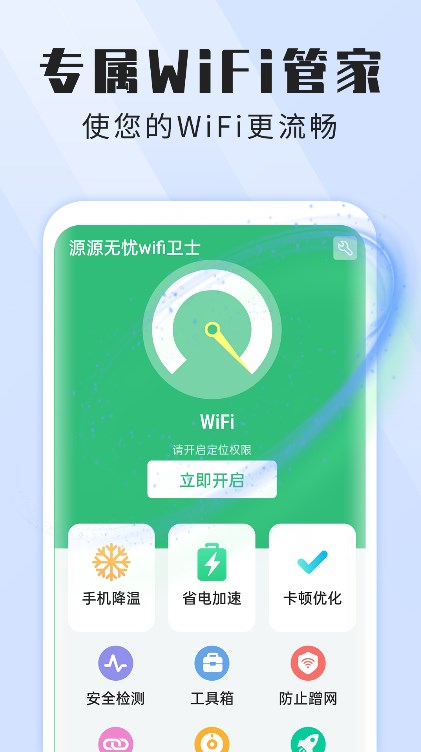 本源无忧wifi卫士 v1.0.0