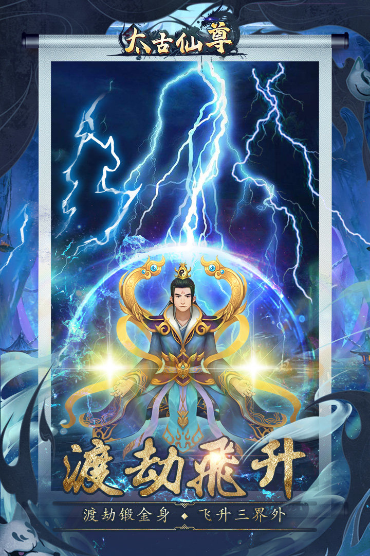 太古仙尊破解版