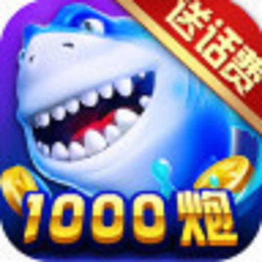 捕鱼大咖怀旧版下载