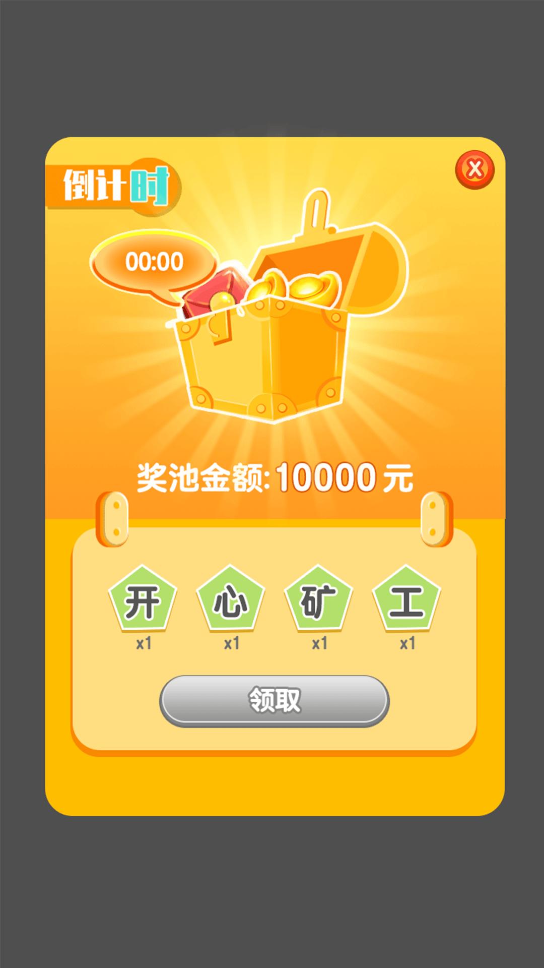 开心矿工领红包福利版  v4.4.4