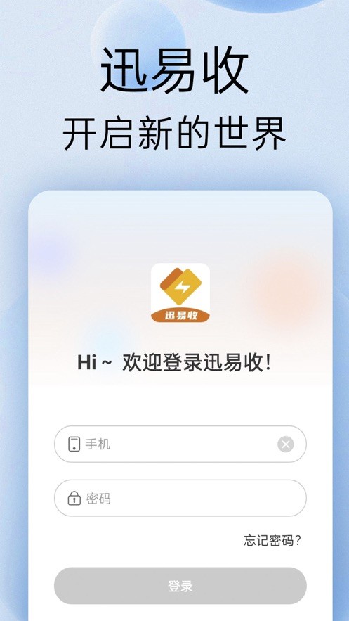 迅易收  V 1.0.2