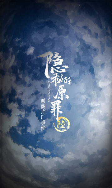 隐秘的原罪6明阁片场事件免广告 v3.3.0