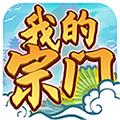 我的宗门红包版