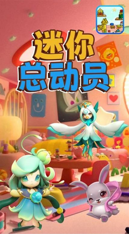 迷你总动员 迷你总动员