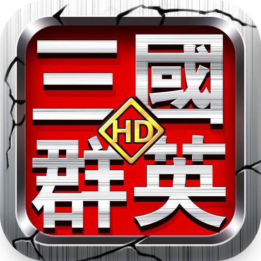 三国群英HD