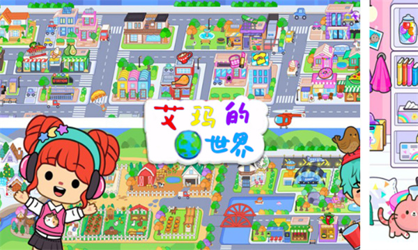 艾玛的世界小镇与家庭