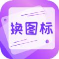手机软件换图标