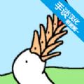 懒惰的鹅正式版