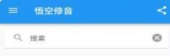 悟空修音