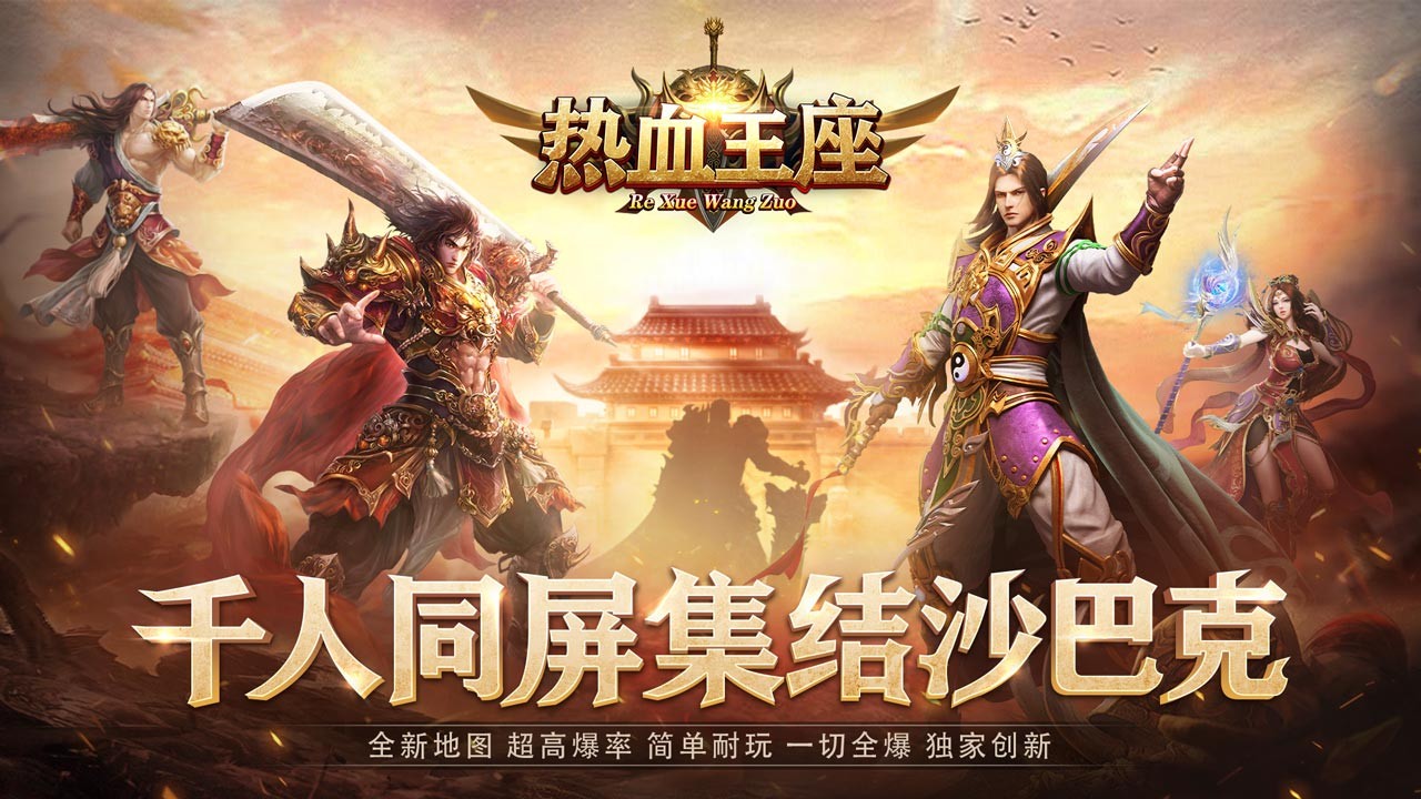 热血王座神印高爆版