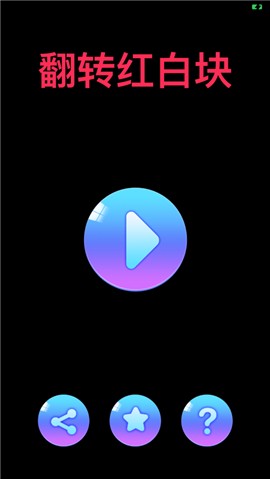 翻转红白块 V 1.0