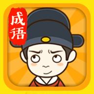 成语升官记正版