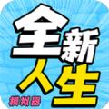 全新人生模拟器游戏官方版 